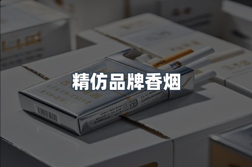 精仿品牌香烟