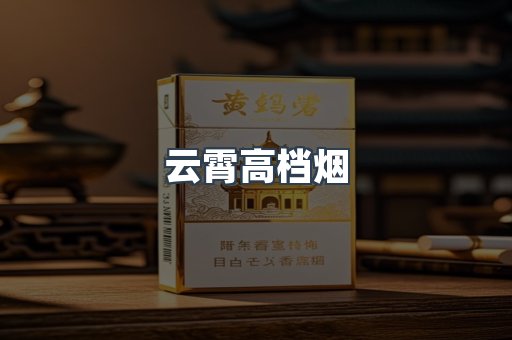 云霄高档烟